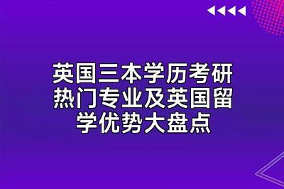 英国三本学历考研热门专业及英国留学优势大盘点