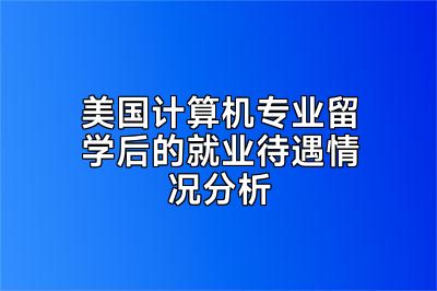美国计算机专业留学后的就业待遇情况分析