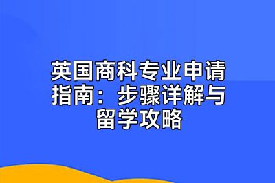 英国商科专业申请指南：步骤详解与留学攻略