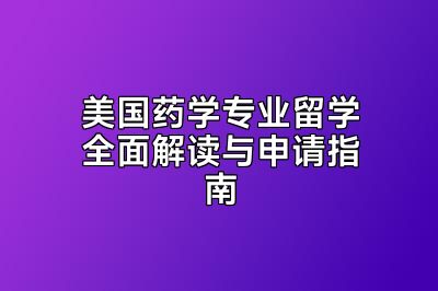美国药学专业留学全面解读与申请指南