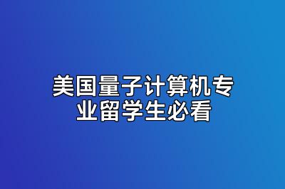 美国量子计算机专业留学生必看