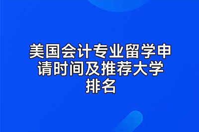 美国会计专业留学申请时间及推荐大学排名