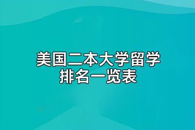 美国二本大学留学排名一览表