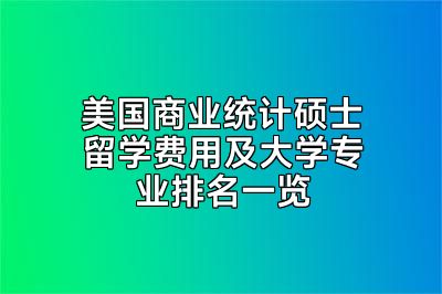 美国商业统计硕士留学费用及大学专业排名一览