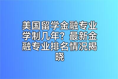 美国留学金融专业学制几年？最新金融专业排名情况揭晓