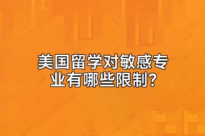 美国留学对敏感专业有哪些限制？