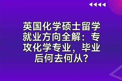 英国化学硕士留学就业方向全解：专攻化学专业，毕业后何去何从？