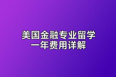 美国金融专业留学一年费用详解