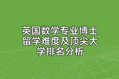 英国数学专业博士留学难度及顶尖大学排名分析