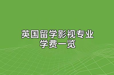 英国留学影视专业学费一览