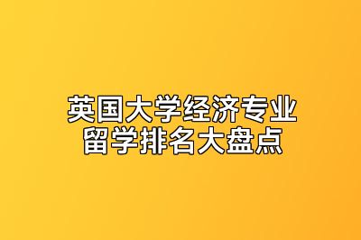 英国大学经济专业留学排名大盘点