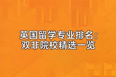 英国留学专业排名：双非院校精选一览