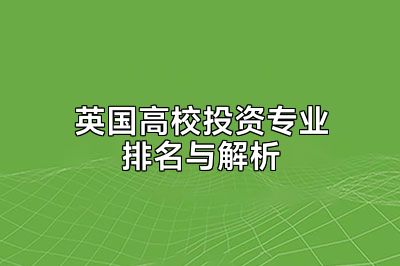 英国高校投资专业排名与解析