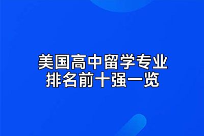 美国高中留学专业排名前十强一览