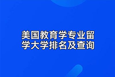 美国教育学专业留学大学排名及查询