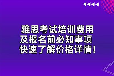 雅思考试培训费用及报名前必知事项 快速了解价格详情！