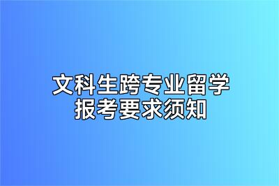 文科生跨专业留学报考要求须知