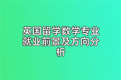 英国留学数学专业就业前景及方向分析