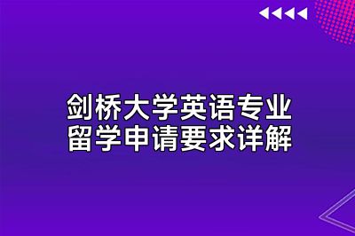剑桥大学英语专业留学申请要求详解