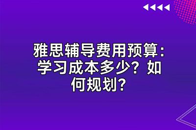 雅思辅导费用预算：学习成本多少？如何规划？