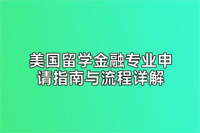 美国留学金融专业申请指南与流程详解