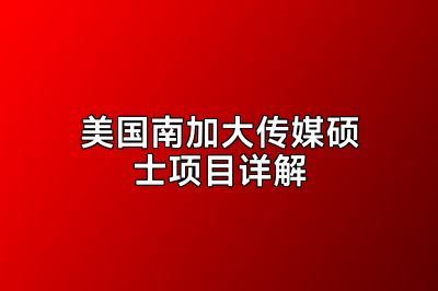 美国南加大传媒硕士项目详解