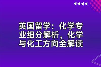 英国留学：化学专业细分解析，化学与化工方向全解读