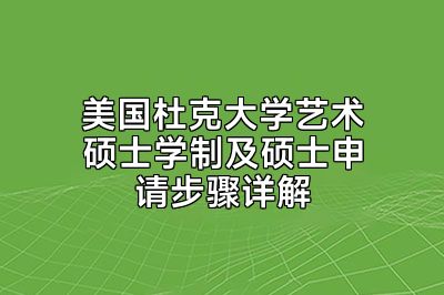 美国杜克大学艺术硕士学制及硕士申请步骤详解