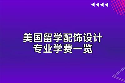 美国留学配饰设计专业学费一览