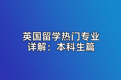 英国留学热门专业详解：本科生篇