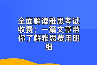 全面解读雅思考试收费：一篇文章带你了解雅思费用明细