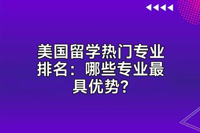 美国留学热门专业排名：哪些专业最具优势？