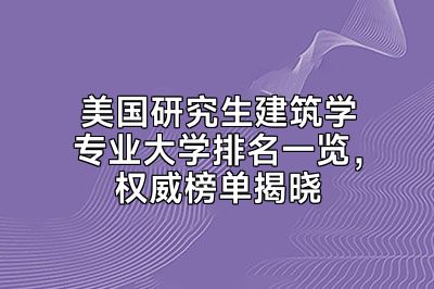 美国研究生建筑学专业大学排名一览，权威榜单揭晓