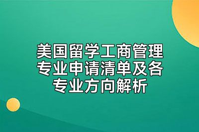 美国留学工商管理专业申请清单及各专业方向解析