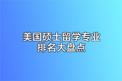 美国硕士留学专业排名大盘点