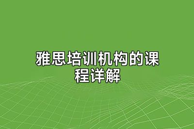 雅思培训机构的课程详解