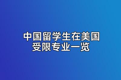 中国留学生在美国受限专业一览