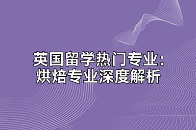 英国留学热门专业：烘焙专业深度解析