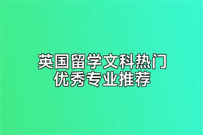 英国留学文科热门优秀专业推荐