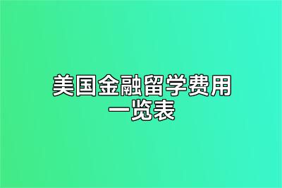美国金融留学费用一览表