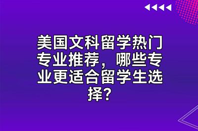 美国文科留学热门专业推荐，哪些专业更适合留学生选择？