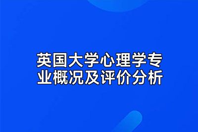 英国大学心理学专业概况及评价分析