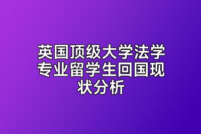 英国顶级大学法学专业留学生回国现状分析