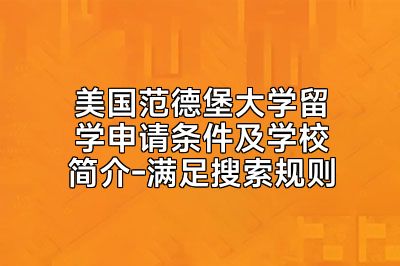 美国范德堡大学留学申请条件及学校简介-满足搜索规则