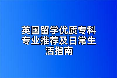 英国留学优质专科专业推荐及日常生活指南