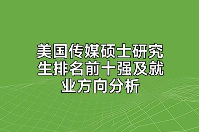 美国传媒硕士研究生排名前十强及就业方向分析