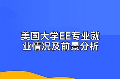 美国大学EE专业就业情况及前景分析