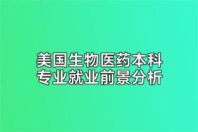 美国生物医药本科专业就业前景分析