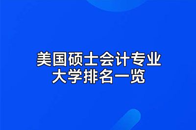 美国硕士会计专业大学排名一览