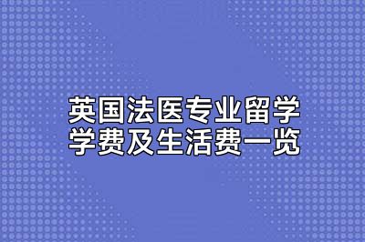 英国法医专业留学学费及生活费一览